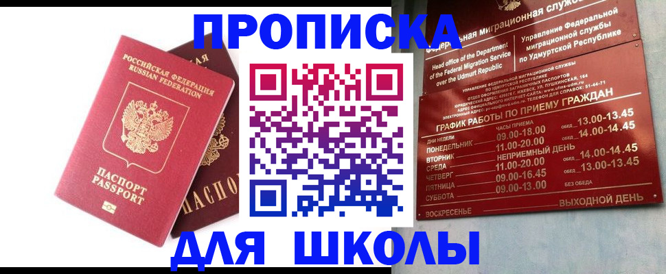 прописка для школы в Соколе